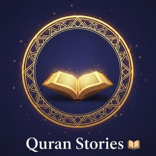 Telegram profile photo for قصص القرآن | Quran Stories 📖