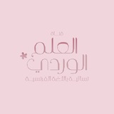 Telegram profile photo for قنـاة العلم الوردي 🌸 ꕤ
