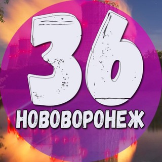 Telegram profile photo for Нововоронеж 36 | Новости