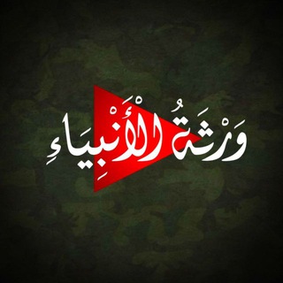 Telegram profile photo for ورثة الأنبياء - غزة 🔻