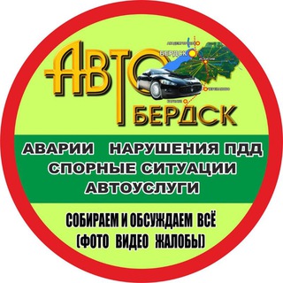 Telegram profile photo for АвтоБердск-плюс