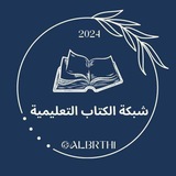 Telegram profile photo for شبكة الكِتاب التعليمية