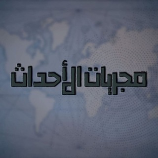 Telegram profile photo for مجريات الأحداث