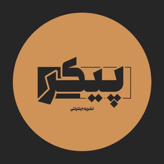 Telegram profile photo for پیکر | Peykar