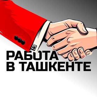 Telegram profile photo for Работа в Ташкенте