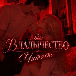 Telegram profile photo for Вᴧᴀдычᴇᴄᴛʙᴏ чиᴛᴀᴇᴛ|| экранизация ведьмы