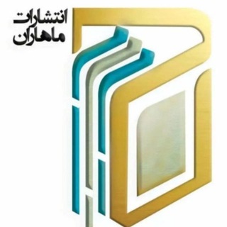 Telegram profile photo for انتشارات ماهاران