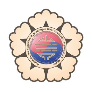Telegram profile photo for Ассоциация Корейской Диаспоры Корсаковского района