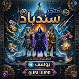 Telegram profile photo for متجر سنــدباد - 𝒔𝒊𝒏𝒅𝒊𝒃𝒂𝒅