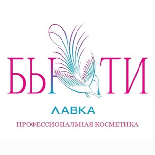 Telegram profile photo for Косметика Беларусь Beautylavka.by