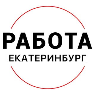 Telegram profile photo for Вакансии в ЕКАТЕРИНБУРГЕ