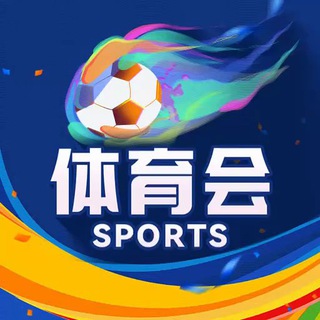 Telegram group profile photo for 体育会(广告直接踢)