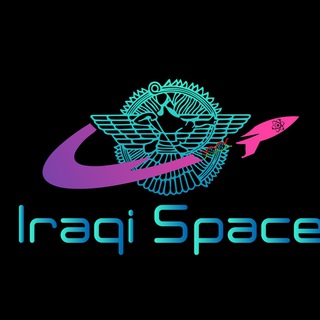 Telegram profile photo for فضاء عراقي - 𝐈𝐑𝐀𝐐𝐈 𝐒𝐏𝐀𝐂𝐄