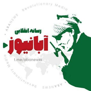 Telegram profile photo for آبانیوز