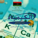 Telegram profile photo for ثالثه ثانوي علمي : "كيمياء"