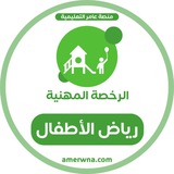 Telegram profile photo for الرخصة المهنية رياض الأطفال | عامر