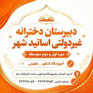 Telegram profile photo for دبيرستان اساتيد شهر