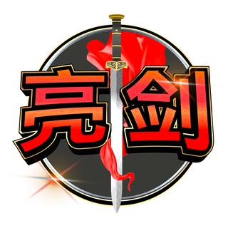 Telegram profile photo for ⚔️ 亮剑社区🇨🇳| LiangJian Community ⚔️