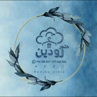 Telegram profile photo for متجر رودين 💙☁️