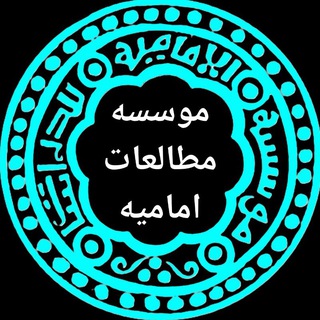 Telegram profile photo for Imamite Studies