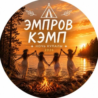 Telegram profile photo for эМпров Кэмп • Ночь Купалы