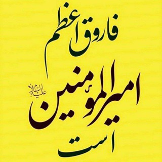 Telegram profile photo for فاروق اعظم امیرالمومنین ع است