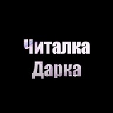 Telegram profile photo for Читалка Дарка