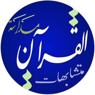 Telegram profile photo for متشابهات القرآن | مدارسة