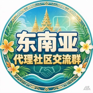 Telegram profile photo for 东南亚代理社区交流群