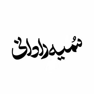 Telegram profile photo for سمیه رادانی