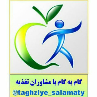 Telegram profile photo for گام به گام با مشاوران تغذیه ایران