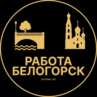 Telegram profile photo for Вакансии в Белогорске