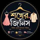 Telegram profile photo for শখের জিনিস