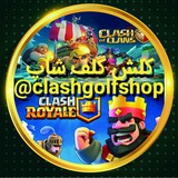 Telegram profile photo for 👑فروشگاه کلشر ها | کلش گلف👑