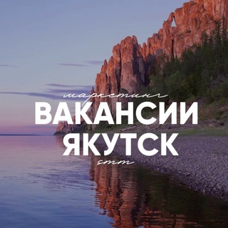 Telegram profile photo for SMM и МАРКЕТИНГ ЯКУТСК: вакансии и резюме 👩🏻💻