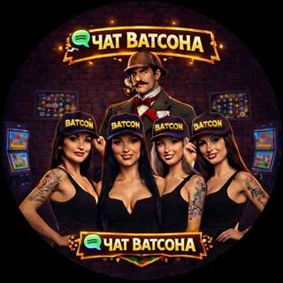 Telegram profile photo for Чат Ватсона 🎰