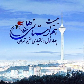Telegram profile photo for جمعیت هم استانی های چهارمحال و بختیاری مقیم تهران