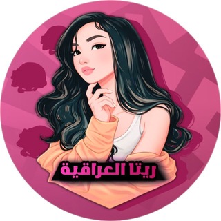 Telegram profile photo for قناة ريتا العراقية | الرسمية
