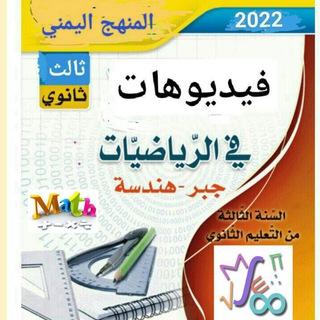 Telegram profile photo for فيديوهات دروس رياضيات الجبر و الهندسة _ ثالث ثانوي