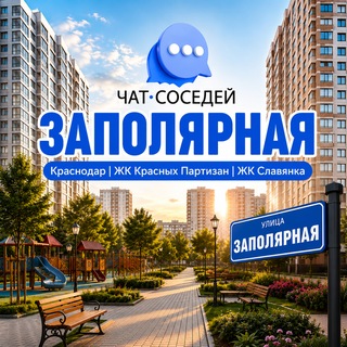 Telegram profile photo for ЗАПОЛЯРНАЯ - ЖК Славянка, ЖК на Красных Партизан, ЖК Студия 45, КРАСНОДАР