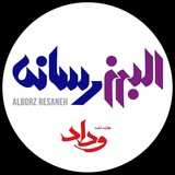 Telegram profile photo for Alborz resaneh