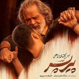 Telegram profile photo for دانلود فیلم سینمایی پیر پسر دوبله فارسی کامل و رایگان | پیر پسر | فیلم پیر پسر | دانلود پیر پسر | فیلم ایرانی | پیر پسر | فیلم