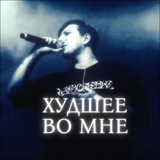 Telegram profile photo for ム Худшее во мне ム