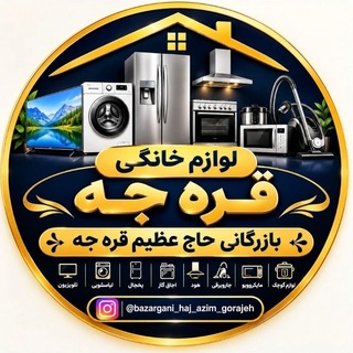 Telegram profile photo for لوازم خانگی حاج عظیم قره جه