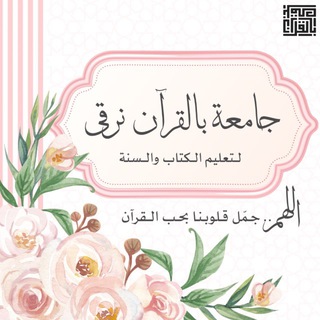 Telegram profile photo for دروس بالقرآن نرقى 📚