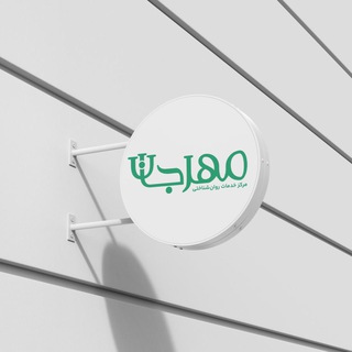 Telegram profile photo for گروه آموزشی مهرجان
