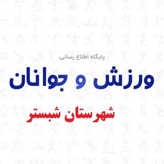Telegram profile photo for کانال ورزش شهرستان شبستر