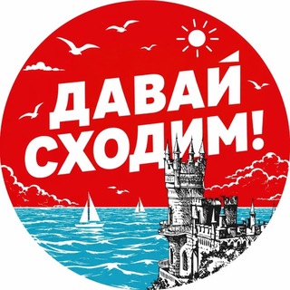 Telegram profile photo for Давай сходим | Крым