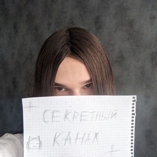Telegram profile photo for Секретный канал