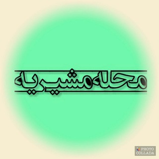 Telegram profile photo for محله مشیریه